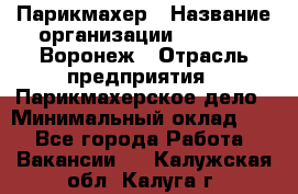 Парикмахер › Название организации ­ Boy Cut Воронеж › Отрасль предприятия ­ Парикмахерское дело › Минимальный оклад ­ 1 - Все города Работа » Вакансии   . Калужская обл.,Калуга г.